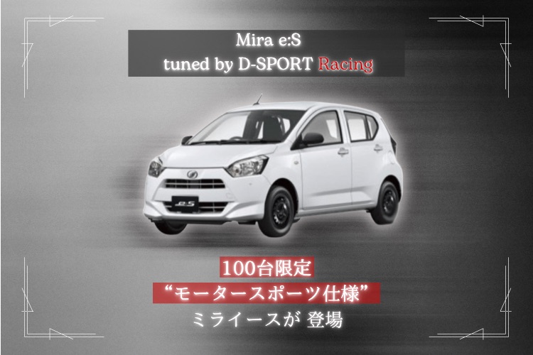 “ミライース tuned by D-SPORT Racing” 抽選応募の受付開始 🏁✩.⋆